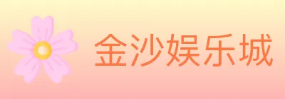 金沙娱乐城 logo